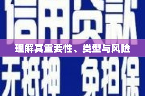 官渡理解其重要性、类型与风险