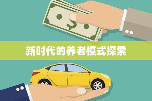 官渡新时代的养老模式探索
