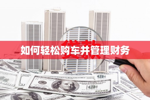 官渡如何轻松购车并管理财务