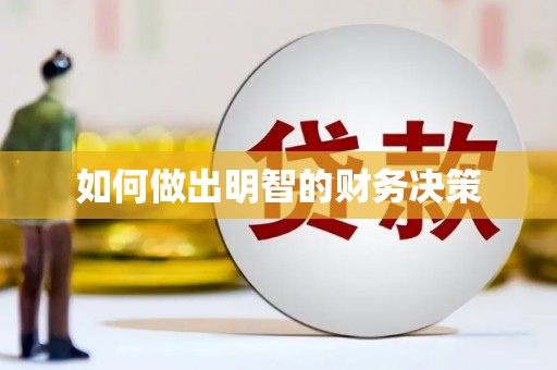 官渡如何做出明智的财务决策