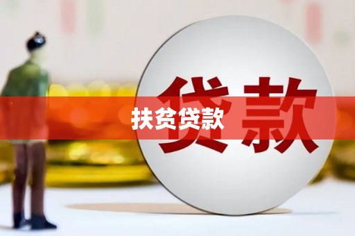 官渡扶贫贷款