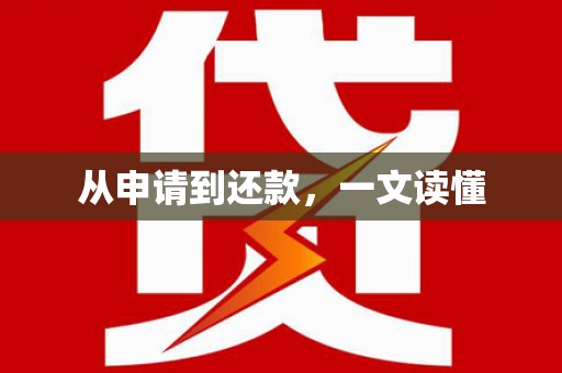 官渡从申请到还款，一文读懂