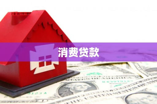 官渡消费贷款