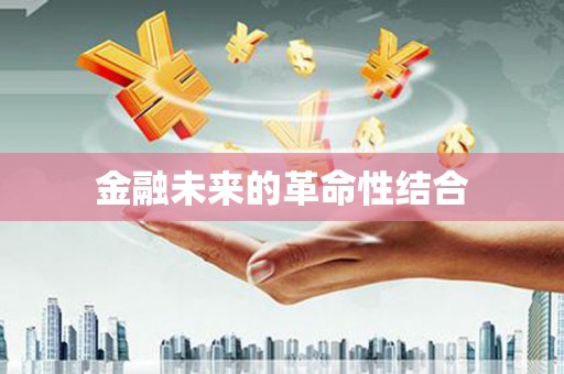 官渡金融未来的革命性结合