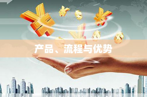 官渡产品、流程与优势