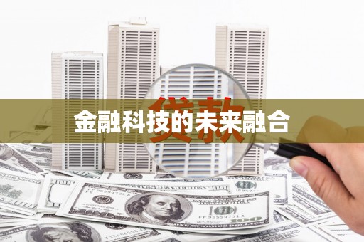 官渡金融科技的未来融合