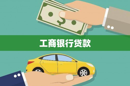 官渡工商银行贷款