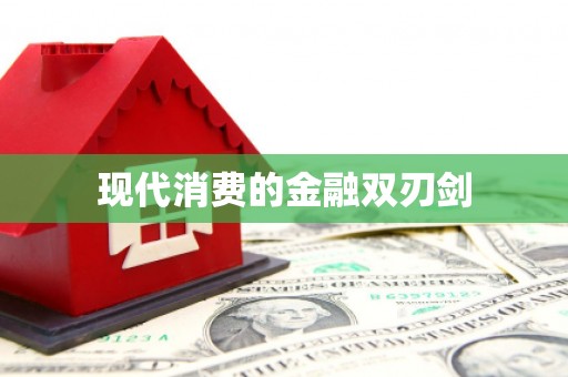 官渡现代消费的金融双刃剑