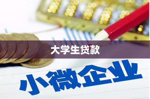 官渡大学生贷款
