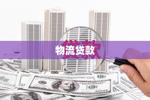 官渡物流贷款