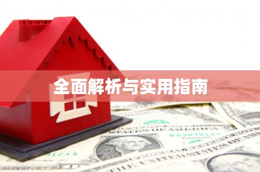 官渡全面解析与实用指南