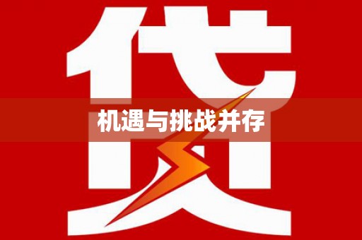 官渡机遇与挑战并存