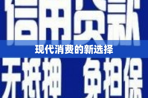 官渡现代消费的新选择