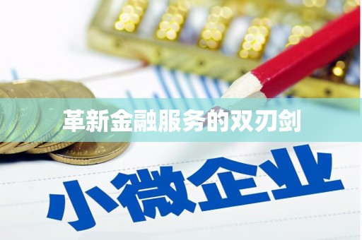 官渡革新金融服务的双刃剑
