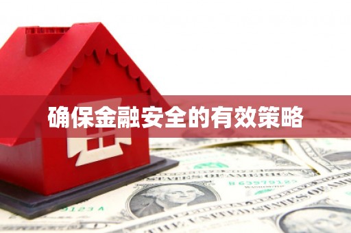 官渡确保金融安全的有效策略
