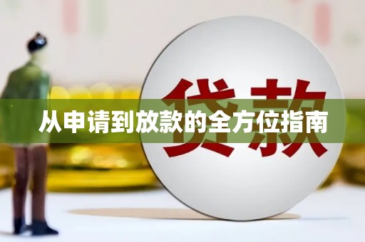 官渡从申请到放款的全方位指南