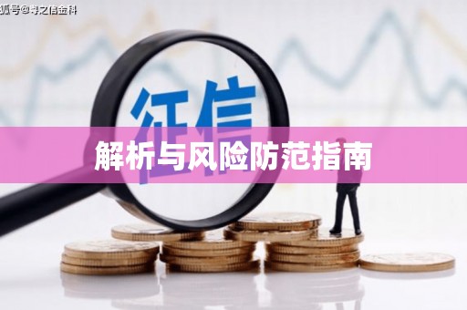 官渡解析与风险防范指南