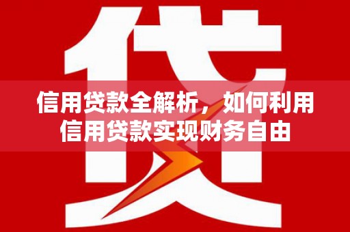 官渡信用贷款全解析，如何利用信用贷款实现财务自由