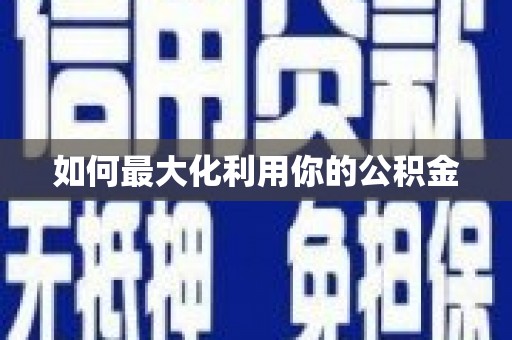 官渡如何最大化利用你的公积金