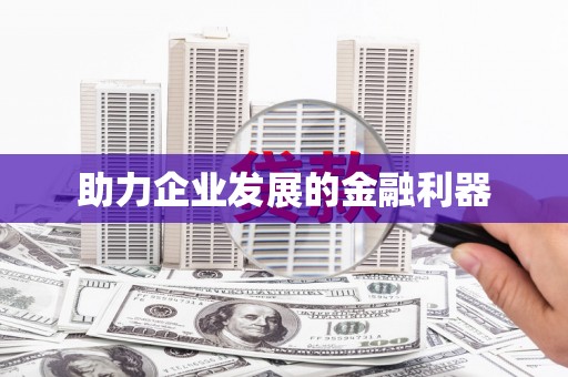 官渡助力企业发展的金融利器