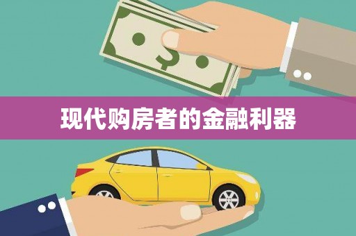 官渡现代购房者的金融利器