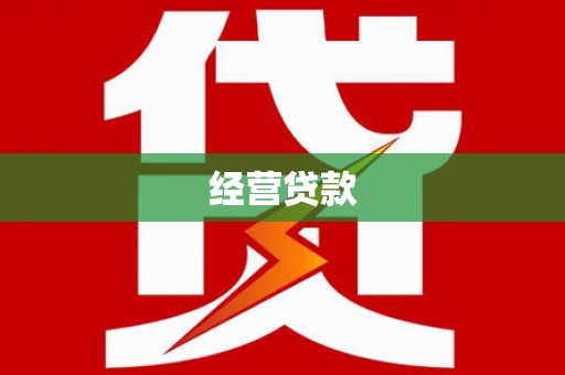 官渡经营贷款