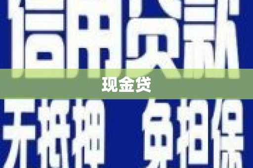 官渡现金贷