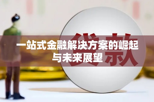 官渡一站式金融解决方案的崛起与未来展望