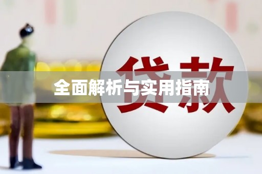 官渡全面解析与实用指南