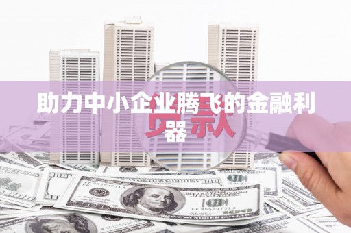官渡助力中小企业腾飞的金融利器