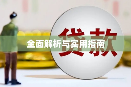 官渡全面解析与实用指南