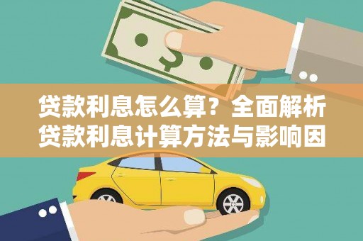 官渡贷款利息怎么算？全面解析贷款利息计算方法与影响因素