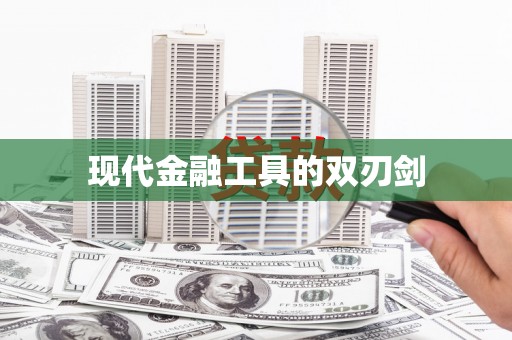 官渡现代金融工具的双刃剑