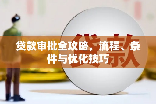 官渡贷款审批全攻略，流程、条件与优化技巧