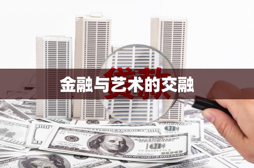 官渡金融与艺术的交融