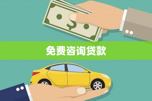 官渡免费咨询贷款