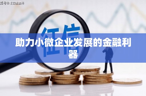 官渡助力小微企业发展的金融利器