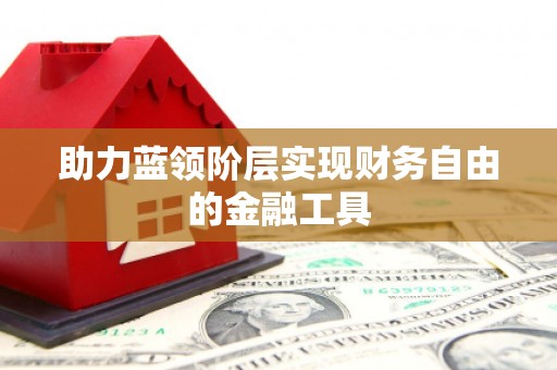 官渡助力蓝领阶层实现财务自由的金融工具