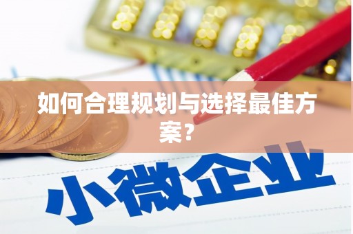 官渡如何合理规划与选择最佳方案？