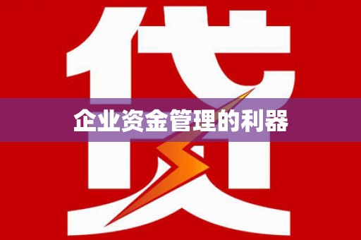 官渡企业资金管理的利器