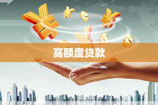 官渡高额度贷款