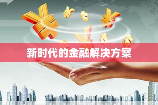 官渡新时代的金融解决方案