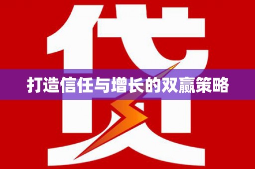 官渡打造信任与增长的双赢策略