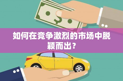 官渡如何在竞争激烈的市场中脱颖而出？