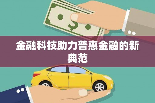 官渡金融科技助力普惠金融的新典范