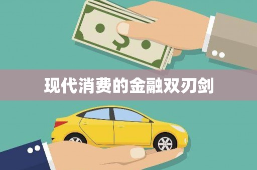 官渡现代消费的金融双刃剑