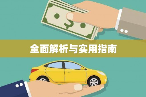 官渡全面解析与实用指南