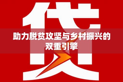官渡助力脱贫攻坚与乡村振兴的双重引擎