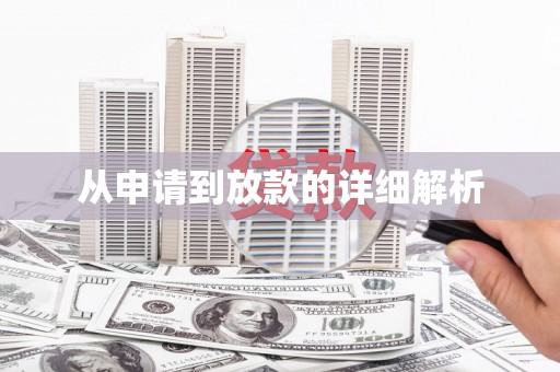 官渡从申请到放款的详细解析