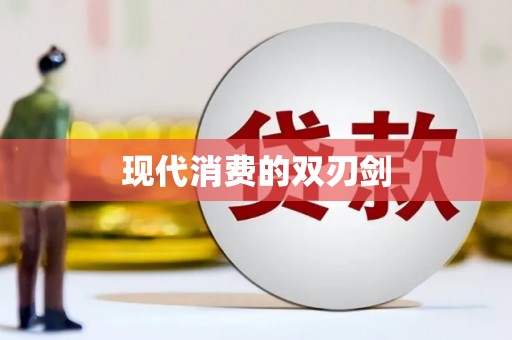 官渡现代消费的双刃剑